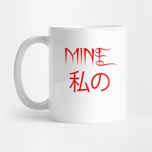 MINE私の Mug